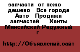запчасти  от пежо 607 дешево - Все города Авто » Продажа запчастей   . Ханты-Мансийский,Радужный г.